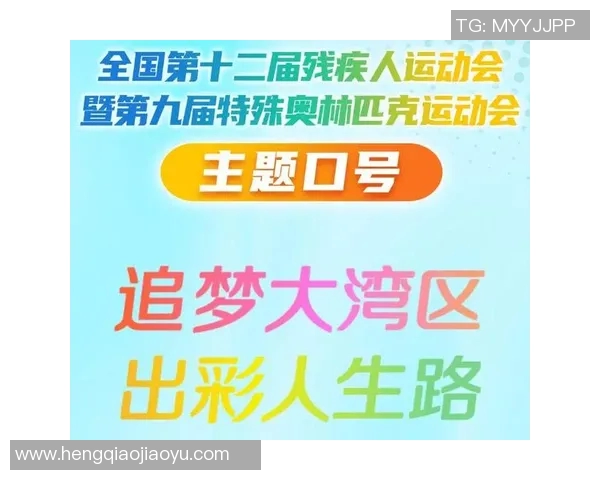 特奥精神传承与发展：共筑包容与平等的未来之路